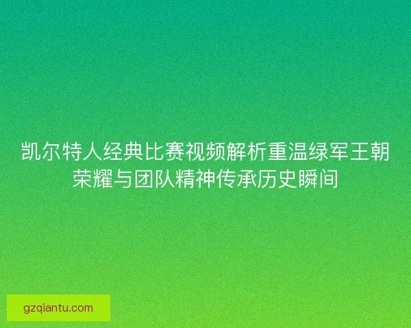 凯尔特人经典比赛视频解析重温绿军王朝荣耀与团队精神传承历史瞬间