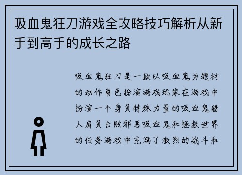 吸血鬼狂刀游戏全攻略技巧解析从新手到高手的成长之路
