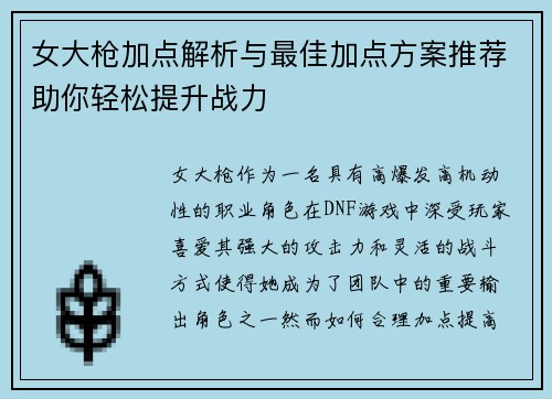 女大枪加点解析与最佳加点方案推荐助你轻松提升战力