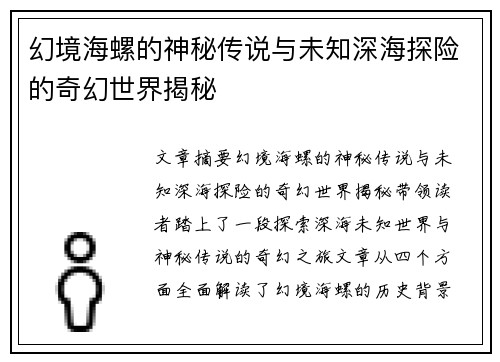 幻境海螺的神秘传说与未知深海探险的奇幻世界揭秘