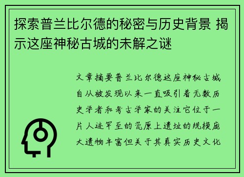 探索普兰比尔德的秘密与历史背景 揭示这座神秘古城的未解之谜