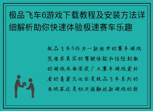 极品飞车6游戏下载教程及安装方法详细解析助你快速体验极速赛车乐趣