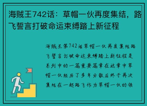 海贼王742话：草帽一伙再度集结，路飞誓言打破命运束缚踏上新征程