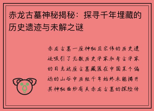 赤龙古墓神秘揭秘：探寻千年埋藏的历史遗迹与未解之谜