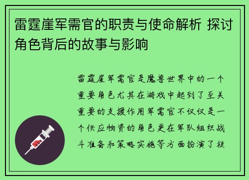雷霆崖军需官的职责与使命解析 探讨角色背后的故事与影响