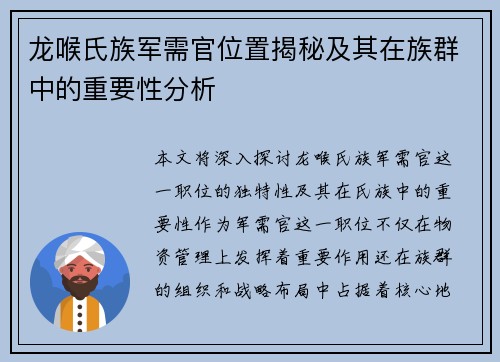 龙喉氏族军需官位置揭秘及其在族群中的重要性分析