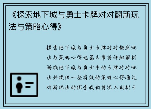 《探索地下城与勇士卡牌对对翻新玩法与策略心得》
