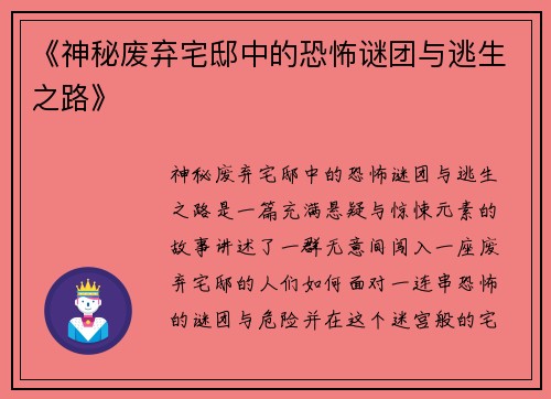 《神秘废弃宅邸中的恐怖谜团与逃生之路》