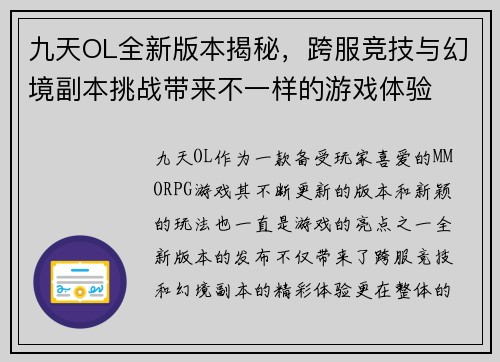 九天OL全新版本揭秘，跨服竞技与幻境副本挑战带来不一样的游戏体验
