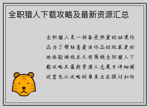 全职猎人下载攻略及最新资源汇总
