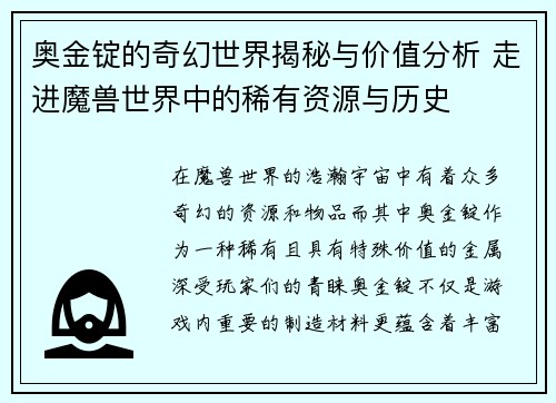 奥金锭的奇幻世界揭秘与价值分析 走进魔兽世界中的稀有资源与历史
