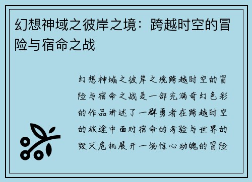 幻想神域之彼岸之境：跨越时空的冒险与宿命之战