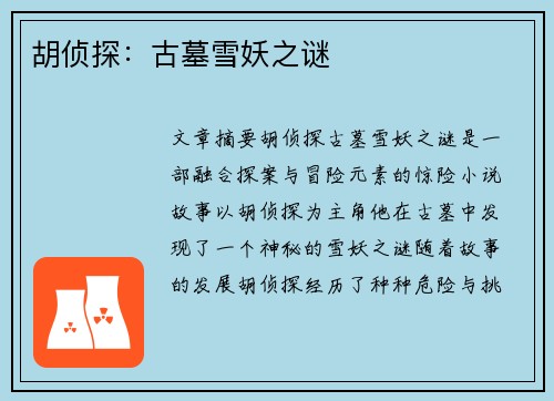 胡侦探：古墓雪妖之谜