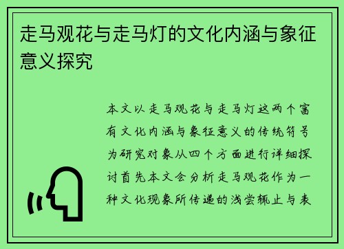 走马观花与走马灯的文化内涵与象征意义探究