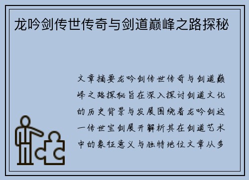 龙吟剑传世传奇与剑道巅峰之路探秘