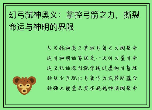 幻弓弑神奥义：掌控弓箭之力，撕裂命运与神明的界限