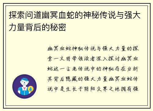探索问道幽冥血蛇的神秘传说与强大力量背后的秘密