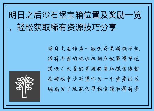 明日之后沙石堡宝箱位置及奖励一览，轻松获取稀有资源技巧分享