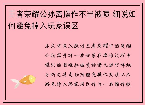 王者荣耀公孙离操作不当被喷 细说如何避免掉入玩家误区