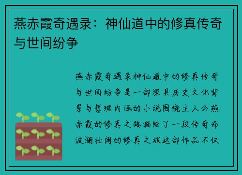 燕赤霞奇遇录：神仙道中的修真传奇与世间纷争