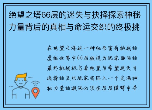 绝望之塔66层的迷失与抉择探索神秘力量背后的真相与命运交织的终极挑战