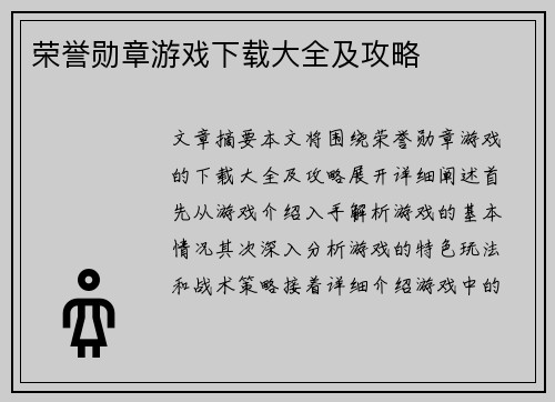 荣誉勋章游戏下载大全及攻略
