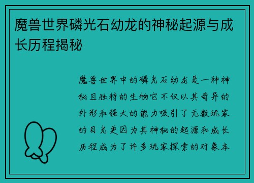 魔兽世界磷光石幼龙的神秘起源与成长历程揭秘