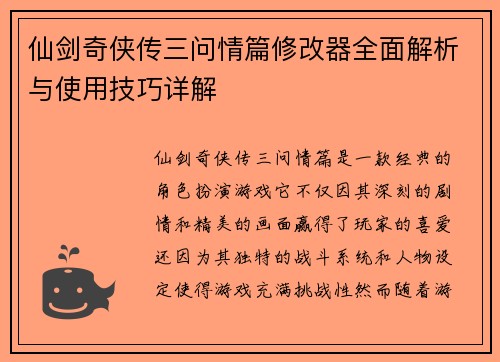仙剑奇侠传三问情篇修改器全面解析与使用技巧详解
