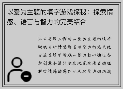 以爱为主题的填字游戏探秘：探索情感、语言与智力的完美结合