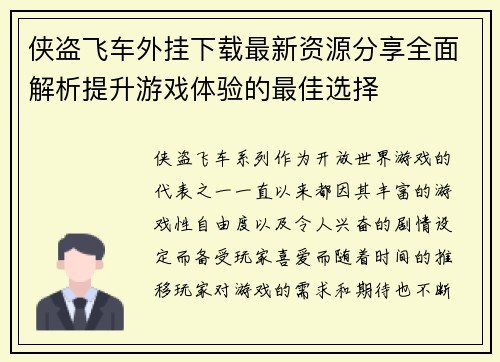 侠盗飞车外挂下载最新资源分享全面解析提升游戏体验的最佳选择