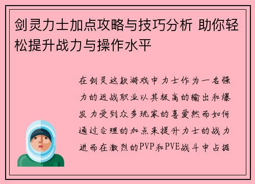 剑灵力士加点攻略与技巧分析 助你轻松提升战力与操作水平