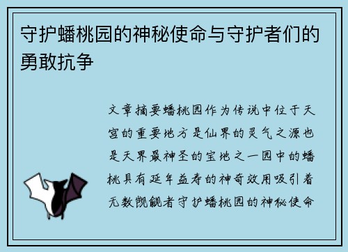 守护蟠桃园的神秘使命与守护者们的勇敢抗争