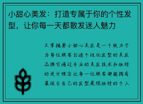 小甜心美发：打造专属于你的个性发型，让你每一天都散发迷人魅力