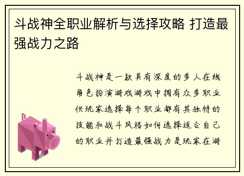 斗战神全职业解析与选择攻略 打造最强战力之路