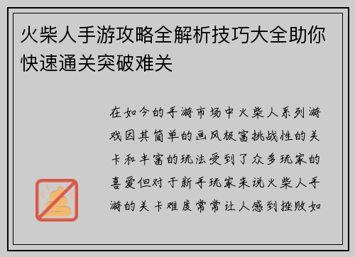 火柴人手游攻略全解析技巧大全助你快速通关突破难关